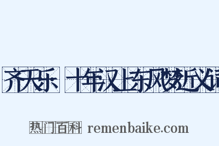 齐天乐·十年汉上东风梦近义词是什么意思的图片